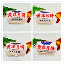 混装口味黄庄月饼 不退货