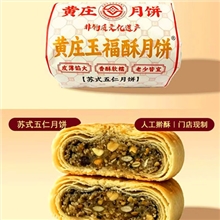 玉福酥椒盐黄庄月饼不退货