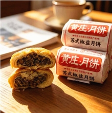 *食秋月椒盐黄庄月饼